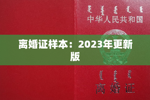 离婚证样本：2023年更新版