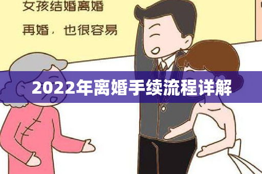 2022年离婚手续流程详解