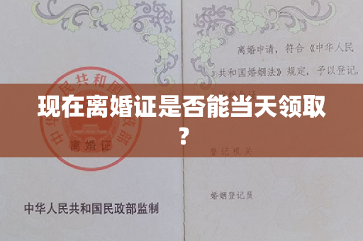 现在离婚证是否能当天领取？
