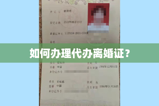 如何办理代办离婚证？