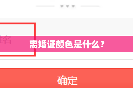 离婚证颜色是什么？