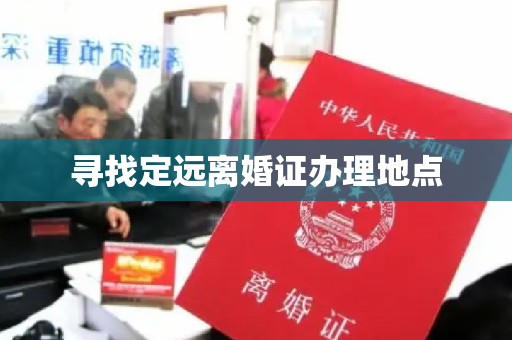 寻找定远离婚证办理地点