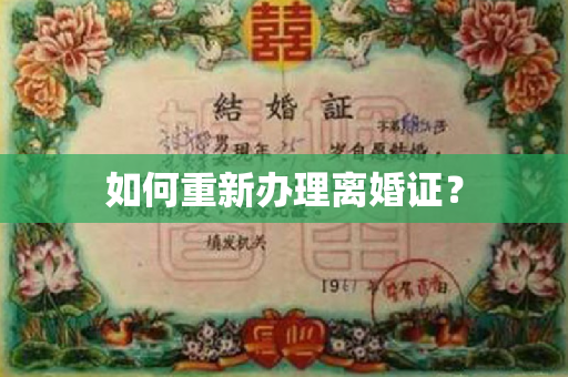 如何重新办理离婚证？