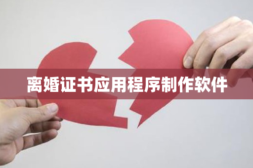 离婚证书应用程序制作软件