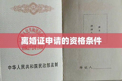 离婚证申请的资格条件