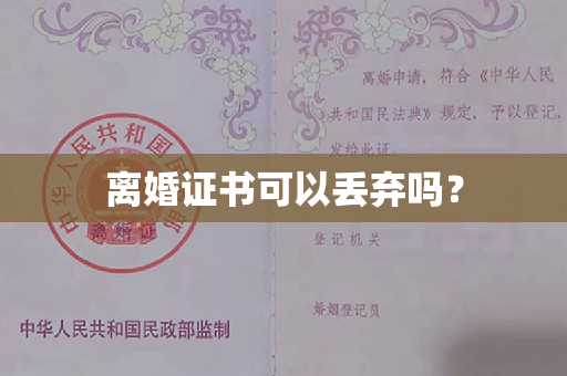 离婚证书可以丢弃吗？