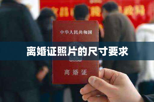 离婚证照片的尺寸要求