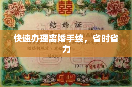 快速办理离婚手续，省时省力