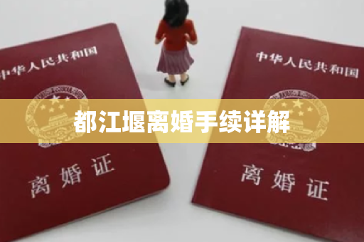 都江堰离婚手续详解