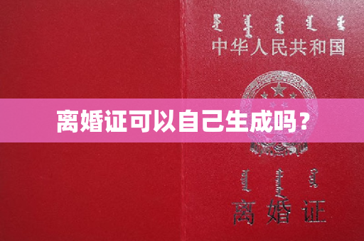 离婚证可以自己生成吗？