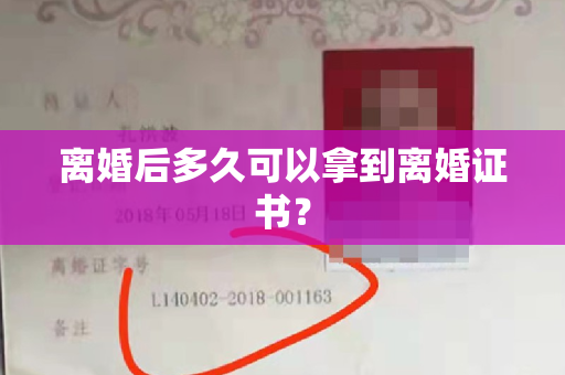 离婚后多久可以拿到离婚证书？