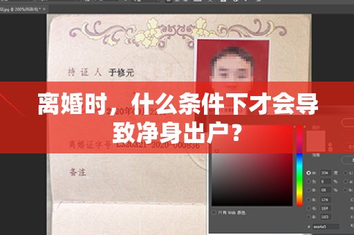 离婚时，什么条件下才会导致净身出户？