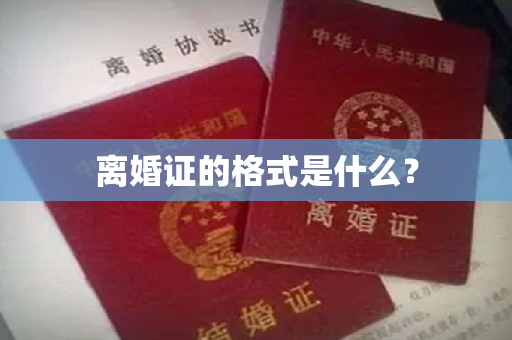 离婚证的格式是什么？