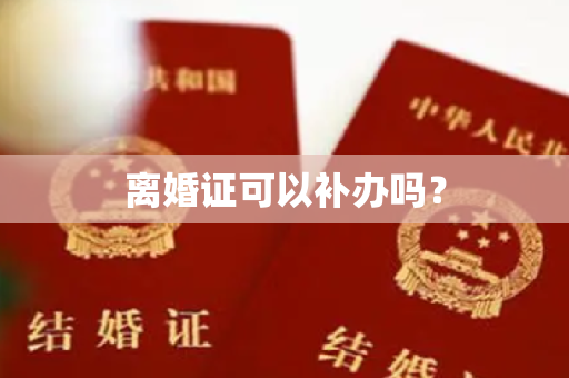 离婚证可以补办吗？