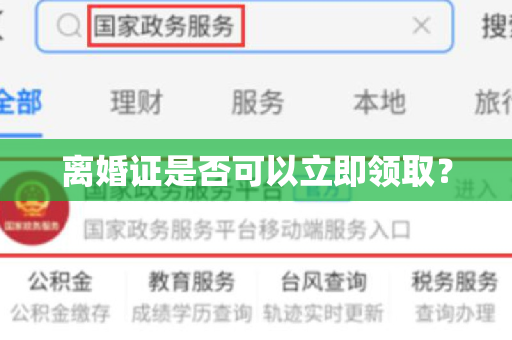 离婚证是否可以立即领取？