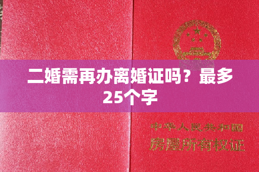 二婚需再办离婚证吗？最多25个字