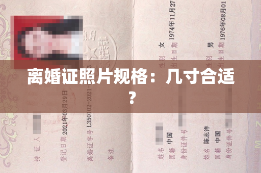 离婚证照片规格：几寸合适？