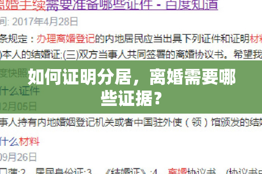 如何证明分居，离婚需要哪些证据？