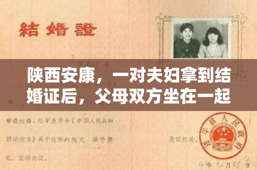 陕西安康，一对夫妇拿到结婚证后，父母双方坐在一起商量彩礼