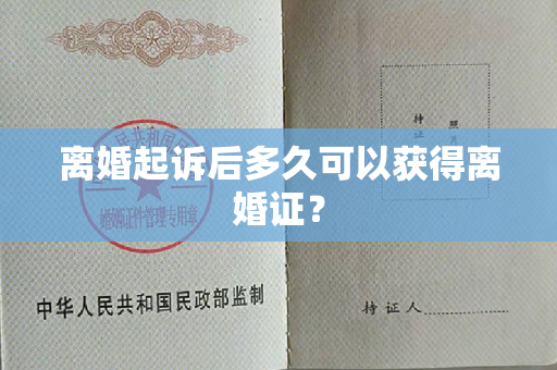 离婚起诉后多久可以获得离婚证？