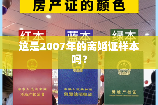 这是2007年的离婚证样本吗？