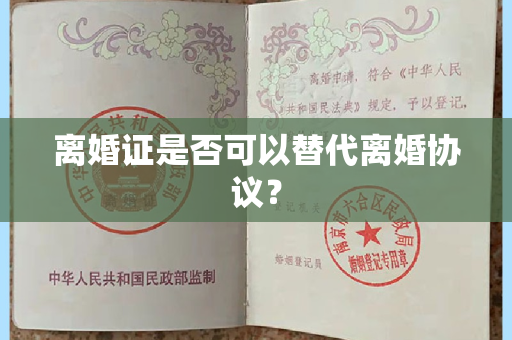 离婚证是否可以替代离婚协议？