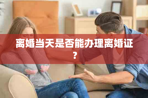 离婚当天是否能办理离婚证？