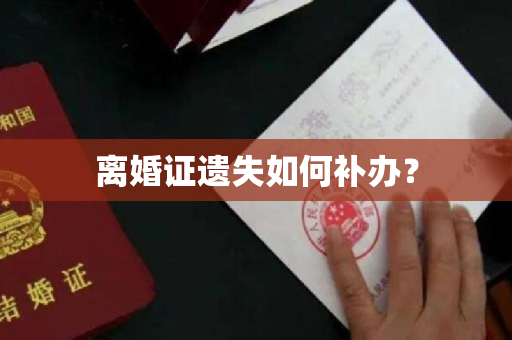 离婚证遗失如何补办？