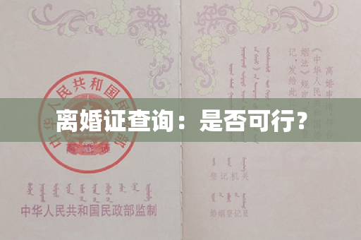 离婚证查询：是否可行？