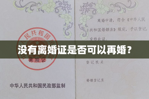 没有离婚证是否可以再婚？