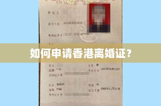 如何申请香港离婚证？
