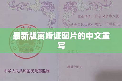 最新版离婚证图片的中文重写
