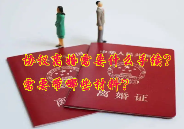 协议离婚需要什么手续？需要带哪些材料